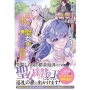 【電子限定版】ニセモノ聖女が本物に担ぎ上げられるまでのその過程（フロンティアワークス） [電子書籍]