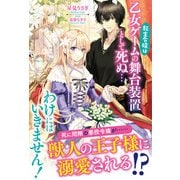 【電子限定版】転生令嬢は乙女ゲームの舞台装置として死ぬ…わけにはいきません！（フロンティアワークス） [電子書籍]