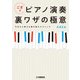 ござ式 ピアノ演奏裏ワザの極意～今日から使える弾き映えテクニック～（ヤマハミュージックメディア） [電子書籍]