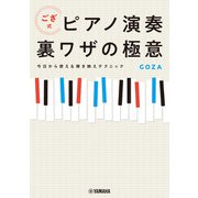ござ式 ピアノ演奏裏ワザの極意～今日から使える弾き映えテクニック～（ヤマハミュージックメディア） [電子書籍]