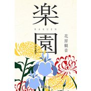 楽園（幻冬舎） [電子書籍]