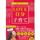 自分と夫を嫌いにならない思考術 LOVE自分子育て（自由国民社） [電子書籍]