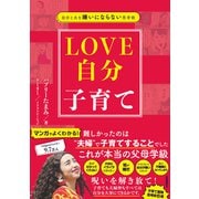 自分と夫を嫌いにならない思考術 LOVE自分子育て（自由国民社） [電子書籍]