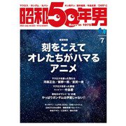 昭和50年男 2023年7月号 Vol.23（ヘリテージ） [電子書籍]
