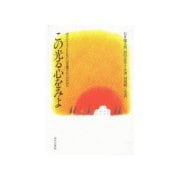 この光る心をみよ（あけび書房） [電子書籍]