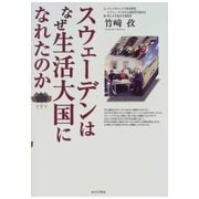 スウェーデンはなぜ生活大国になれたのか（あけび書房） [電子書籍]
