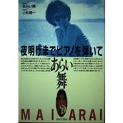 夜明けまでピアノを弾いて（あけび書房） [電子書籍]