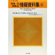 老後保障最新情報資料集〈8〉 （シリーズ・1億人の老後）（あけび書房） [電子書籍]