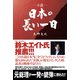 小説・日本の長い一日（ART NEXT） [電子書籍]