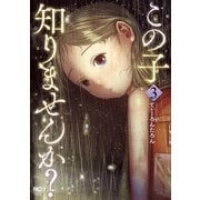 この子知りませんか？ 3（日本文芸社） [電子書籍]