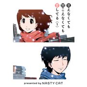 見えなくても聞こえなくても愛してる 1（piccomics） [電子書籍]