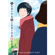 見えなくても聞こえなくても愛してる 3（piccomics） [電子書籍]