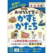 おはなしで学ぶ かずとかたち（実務教育出版） [電子書籍]