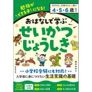 おはなしで学ぶ せいかつじょうしき（実務教育出版） [電子書籍]