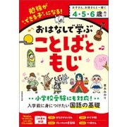 おはなしで学ぶ ことばともじ（実務教育出版） [電子書籍]