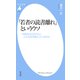 「若者の読書離れ」というウソ（平凡社） [電子書籍]