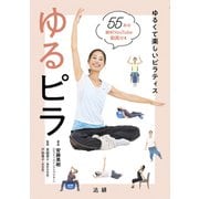 ゆるピラ（法研） [電子書籍]