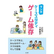 マンガ ケーススタディ ゲーム依存（法研） [電子書籍]