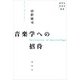 音楽学への招待（春秋社） [電子書籍]