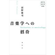 音楽学への招待（春秋社） [電子書籍]