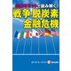 G7広島サミットで考える 戦争、脱炭素、金融危機（週刊エコノミストebooks）（毎日新聞出版） [電子書籍]