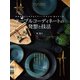 テーブルコーディネートの発想と技法（誠文堂新光社） [電子書籍]