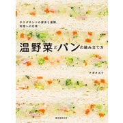 温野菜とパンの組み立て方（誠文堂新光社） [電子書籍]