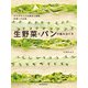 生野菜とパンの組み立て方（誠文堂新光社） [電子書籍]