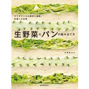 生野菜とパンの組み立て方（誠文堂新光社） [電子書籍]