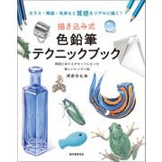 描き込み式 色鉛筆テクニックブック（誠文堂新光社） [電子書籍]