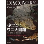 ワニ大図鑑（誠文堂新光社） [電子書籍]