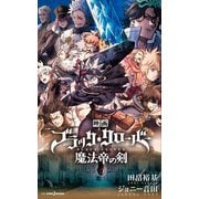 映画 ブラッククローバー 魔法帝の剣（集英社） [電子書籍]