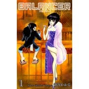 バランサー 1（グループ・ゼロ） [電子書籍]