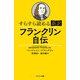 すらすら読める新訳 フランクリン自伝（サンマーク出版） [電子書籍]