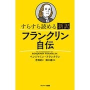 すらすら読める新訳 フランクリン自伝（サンマーク出版） [電子書籍]