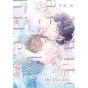 ホワイトライアー the last act.（オーバーラップ） [電子書籍]