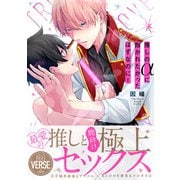 推しのαに抱かれたかったはずなのに！【単行本版】【電子限定描き下ろし漫画付き】（オーバーラップ） [電子書籍]