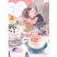 幼なじみは甘くて食べごろ【単行本版】【電子限定描き下ろし漫画付き】（オーバーラップ） [電子書籍]