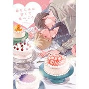 幼なじみは甘くて食べごろ【単行本版】【電子限定描き下ろし漫画付き】（オーバーラップ） [電子書籍]