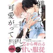 躾けて甘やかして可愛がって【単行本版】【電子限定描き下ろし漫画付き】（オーバーラップ） [電子書籍]