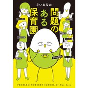 問題のある保育園（オーバーラップ） [電子書籍]
