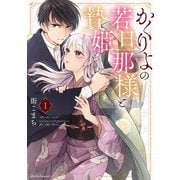 かくりよの若旦那様と贄姫 1（オーバーラップ） [電子書籍]