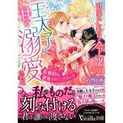 引きこもり令嬢は冷酷な王太子に甘く溺愛される～仮婚約は破棄させてください！！～（ヴァニラ文庫） [電子書籍]