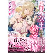 お飾り女王は隣国王子の熱愛に溺れる～運命の再会は政略結婚で～（ヴァニラ文庫） [電子書籍]