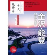 日本の美をたずねて 大人絶景旅 金沢・能登 加賀温泉郷 '24-'25年版（朝日新聞出版） [電子書籍]