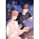 恋する食卓 六月 新じゃが迷情（白泉社） [電子書籍]