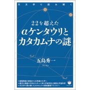 22を超えたαケンタウリとカタカムナの謎（ヒカルランド） [電子書籍]
