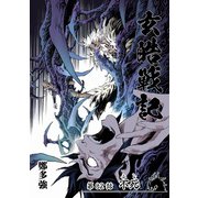 玄皓戦記 82（A-WAGON） [電子書籍]