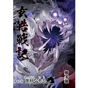 玄皓戦記 83（A-WAGON） [電子書籍]
