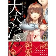 大人だまし（6）（DPNブックス） [電子書籍]
